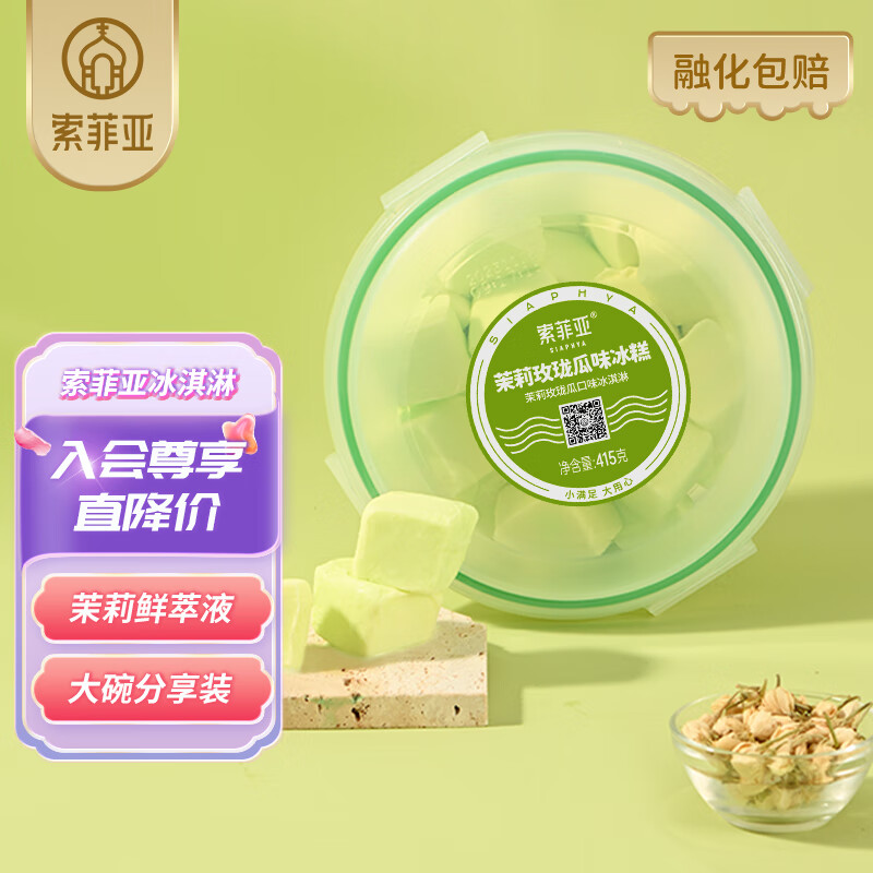 索菲亚冰淇淋 茉莉玫珑瓜口味绿茶风味冰糕冰激凌 雪糕冷饮 