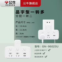 BULL 公牛 GN-96023U品字型一轉二帶USB 插座/轉換插頭/電源轉換器 2位分控帶2USB口