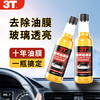 3T 汽車油膜去除劑150ml 2瓶