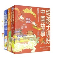 《給孩子講好中國故事》（套裝共16冊）