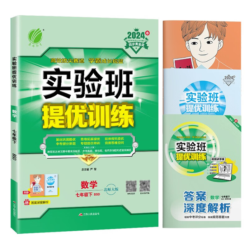 实验班提优训练 初中数学 七年级下册 北师大版BSD 课时同步强化练习拔高特训 2024年春