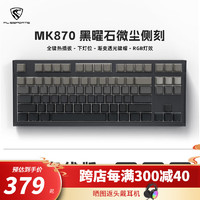 FL·ESPORTS 腹灵 MK870成品单模有线机械键盘侧刻键帽客制化套件87键电竞游戏热插拔