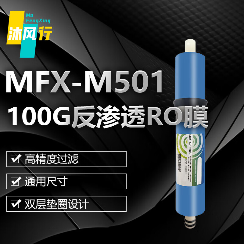 沐风行100GRO膜膜片净水器滤芯MFX-M501
