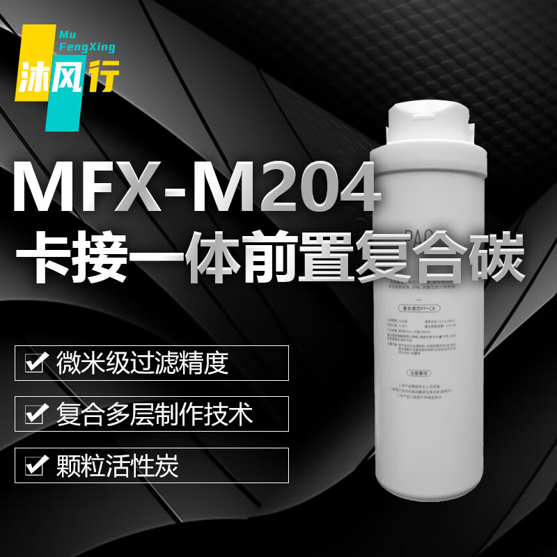 沐风行净水器滤芯快接一体活性炭棉碳复合滤芯MFX-M204