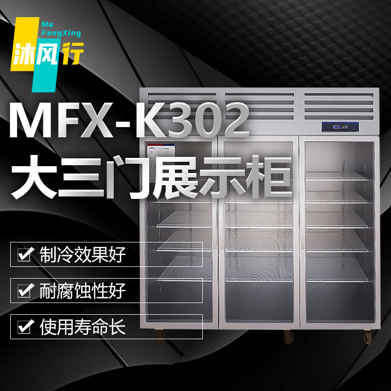 沐风行三开门展示柜商用立式不锈钢厨房冰箱商用冰柜 容积1300L MFX-K302【冷藏款】
