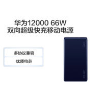 HUAWEI 華為 66W充電寶12000毫安移動電源快充超薄便攜大容量正品