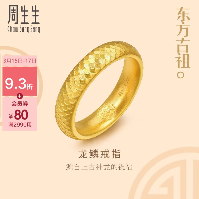 周生生 龙鳞纹黄金戒指古法黄金结婚对戒男款 94538R计价 22圈12.1克