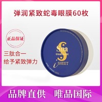 Spa treatment 弹润紧致蛇毒眼膜60枚深层淡纹熟龄肌紧塑眼周国际版110ml