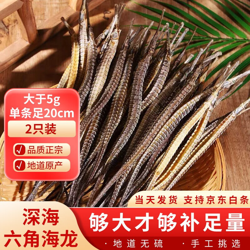 海龙干货 深海整只六角大海龙药材泡酒料煲汤料男性滋补品组合泡酒料【12期免息】 2只（大于5g 单条足20cm）