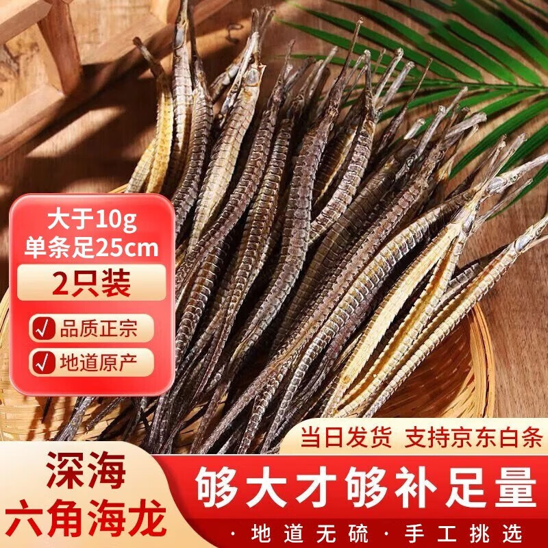 海龙干货 深海整只六角大海龙药材泡酒料煲汤料男性滋补品组合泡酒料【12期免息】 2只（大于10g单条足25cm）