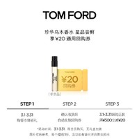 TOM FORD TF 珍华乌木沉香香水2ML