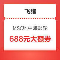 刚需速领！MSC地中海邮轮 满4000-688元大额优惠券