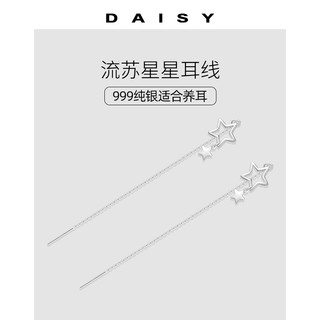 Daisy dream 999纯银耳线流苏星星耳环女气质长款设计感圆脸显瘦ins风时尚耳饰