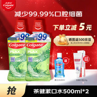 Colgate 高露洁 茶健漱口水500ml*2防蛀牙  （赠漱口水+牙膏）