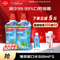 Colgate 高露洁 漱口水500ml*2 99%杀菌进口涑嗽口液速簌成人牙结石口臭黄牙用