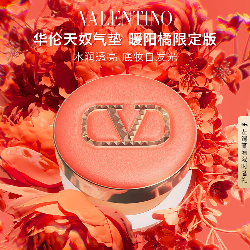 VALENTINO 华伦天奴水光橘气垫LIGR2粉调白皙肤色