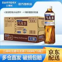 SUNTORY 三得利 無糖烏龍茶 0糖0脂0能量 茶飲品健康茶飲料 整箱裝 500mL 15瓶