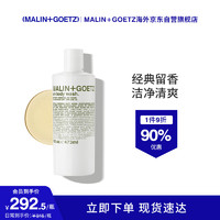 MALIN+GOETZ朗姆酒洁肤沐浴露473ml洁净保湿香味持久留香马林狗子 【朗姆酒芳香】洁肤沐浴露473ml