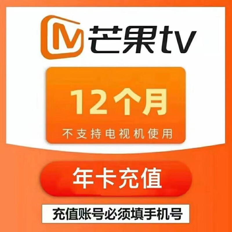 芒果tv会员年卡 12个月