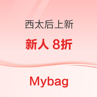 促销活动：Mybag西太后包包大上新，含独家合作款手袋，低至8折