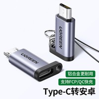 UGREEN 綠聯 type-c轉安卓micro轉接頭快充充電器數據線轉換器適用于華為手機