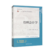 管理会计学（第10版·立体化数字教材版；中国人民大学会计系列教材；国家级教学成果） 管理会计学（第10版）