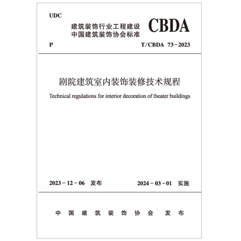 T/CBDA 73-2023 剧院建筑室内装饰装修技术规程 