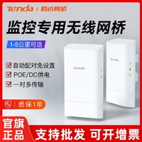 Tenda 腾达 无线网桥2.4G电梯监控5G室外远距离无线wifi网络传输防雨防雷