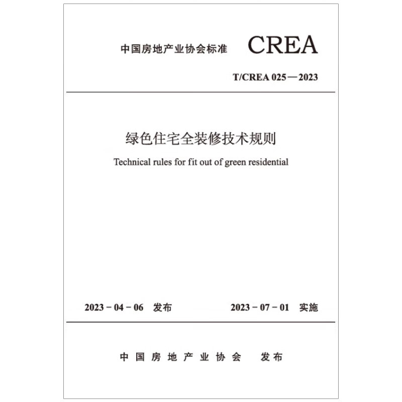 T/CREA 025-2023 绿色住宅全装修技术规则 