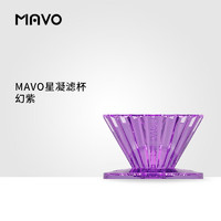 MAVO 幻紫星凝咖啡滤杯手冲咖啡壶滴漏壶漏斗滤壶V60滤杯蛋糕折纸滤杯