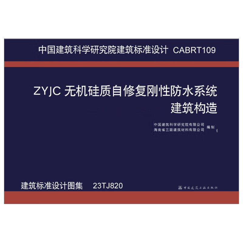 ZYJC无机硅质自修复刚性防水系统建筑构造 建筑标准设计图集 23TJ820  