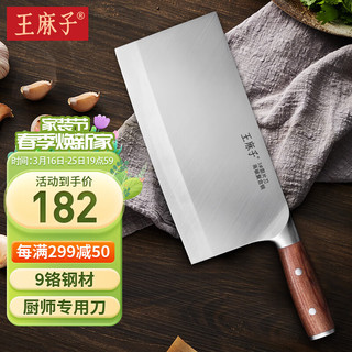 王麻子 菜刀 9铬18钼钒钢厨师专用切菜肉片家用厨房刀具 3号厨片刀