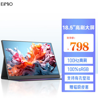 EIMIO 便携显示器 18.5英寸便携显示屏HDR电脑笔记本扩展屏switch手机PS4/5副屏移动外接屏E18U