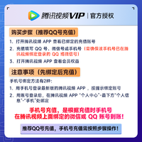Tencent Video 騰訊視頻 vip會員周卡7天卡，需充值過購物金