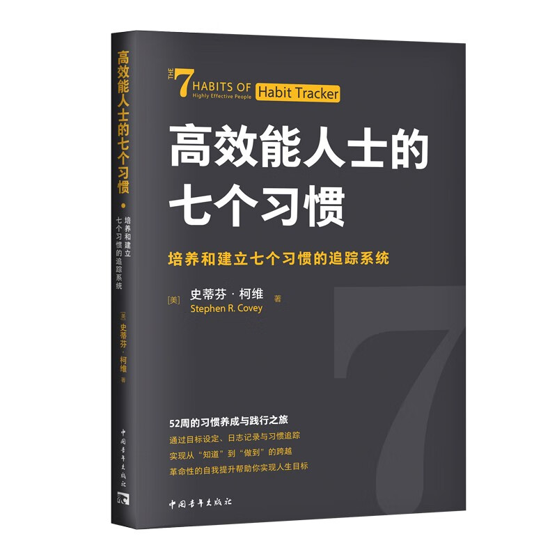 高效能人士的七个习惯·培养和建立七个习惯的追踪系统