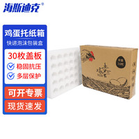 海斯迪克 珍珠棉鸡蛋托 快递泡沫包装盒鸡蛋纸箱 30枚盖板中托加纸箱