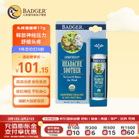 Badger头疼溜溜膏17g 放松神经烦躁天然安抚放松 母婴可用