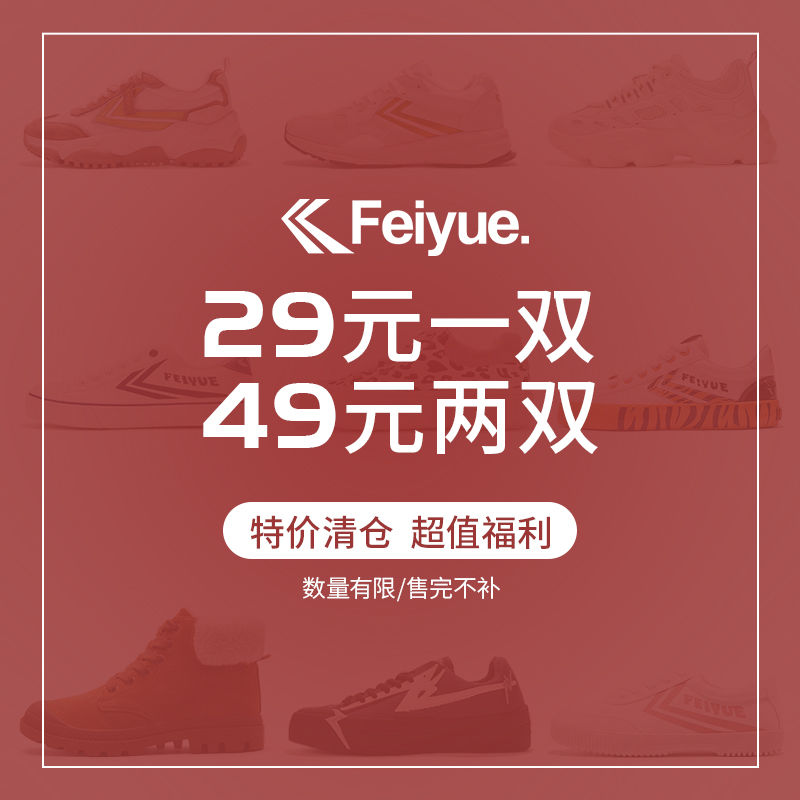 feiyue/飞跃盲盒神秘福袋/真香福袋 两双鞋