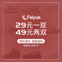 feiyue/飞跃盲盒神秘福袋/真香福袋 两双鞋