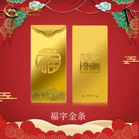 中国黄金 Au9999 1g 福字金条 投资黄金金条送礼收藏金条