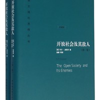 开放社会及其敌人（套装共2册 珍藏版）卡尔·波普尔 社会科学 政治哲学 对整体论和决定论的批判