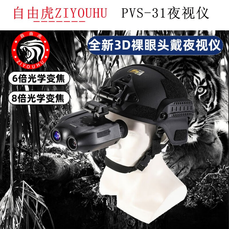 自由虎（ZIYOUHU）自由虎夜视仪头戴数码红外线夜视仪电子望远镜头盔头带夜间户外 +翻斗车+头盔