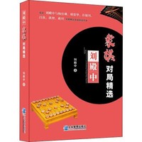 企业管理出版社 刘殿中象棋对局精选 刘殿中 著 文教 文轩网