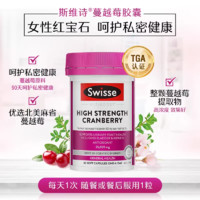 Swisse 斯维诗 高浓度蔓越莓胶囊25000mg 30粒/瓶 效期至2025年2月