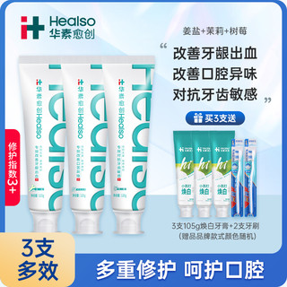 HEALSO 华素愈创 三只120g牙膏+三只105g牙膏+2牙刷