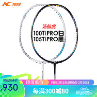 凯胜（KASON）羽毛球拍对拍105TI Pro+100TI Pro全碳素纤维训练比赛进攻型双拍 （100TI Pro+105TI Pro） 4U 空拍