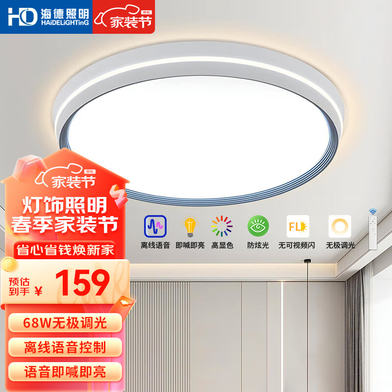 HD LED语音吸顶灯 客厅卧室灯 现代简约 遥控调光调色温 68W 夏星圆