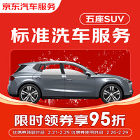 京東標準洗車服務 單次 5座SUV 有效期30天 全國可用*1次
