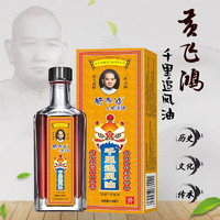 黄飛鸿&黄源德 黄飞鸿千里追风油1瓶50ml