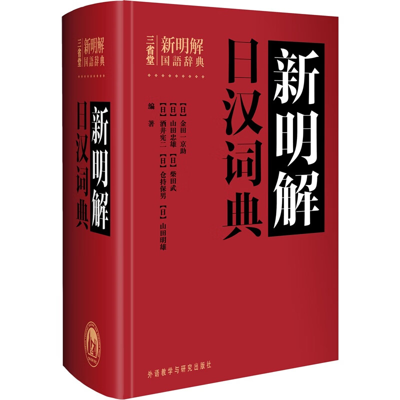 外研社 三省堂新明解日汉词典 日语词典 日本语字典 日语工具书 汉日词典 日本语入门初学自学零基础教材用书中日日中辞典